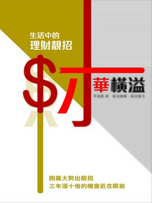 cover image of 財華橫溢